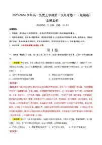 高一历史上学期第一次月考01（统编版）
