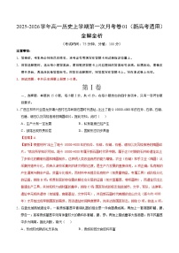 高一历史上学期第一次月考01（新高考通用）