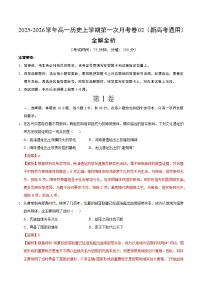 高一历史上学期第一次月考02（新高考通用）