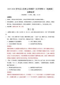 高二历史上学期第一次月考01（统编版）