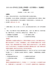 高二历史上学期第一次月考01（统编版）