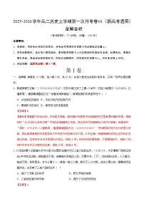 高二历史上学期第一次月考01（新高考通用）