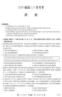 广东省2025-2026学年高三上学期9月月考历史试题（含答案）含答案解析