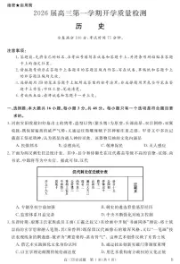 安徽省华师联盟2026届高三上学期9月开学联考试题 历史 PDF版含解析