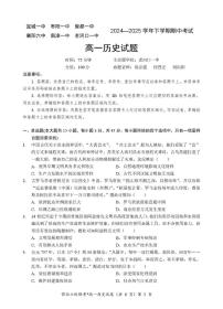 湖北省鄂北六校2024-2025学年度高一下学期期中联考历史试题