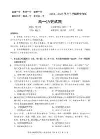 湖北省鄂北六校2024-2025学年度高一下学期期中联考历史试题