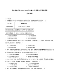 山东省潍坊市2026届高三上学期开学调研监测考试历史试卷（Word版附答案）