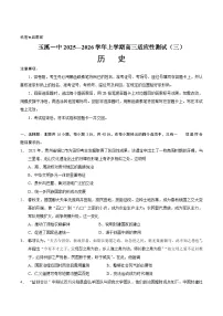 云南省玉溪第一中学2026届高三上学期适应性测试（三）历史试卷（Word版附答案）
