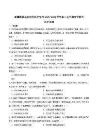 2026新疆部分学校高三上学期9月开学联考试题历史含答案