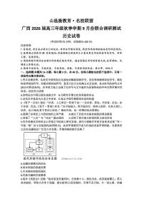 广西邕衡教育名校联盟2026届高三上学期9月调研测试历史试题及答案