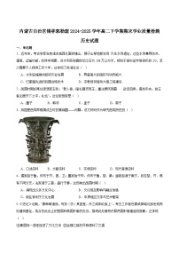 2025自治区锡林郭勒盟高二下学期期末考试历史含答案