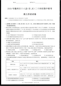 2025届江西省赣州市十八县二十四校高三下学期11月期中考-历史试题（含答案）