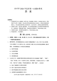 湖南省永州市2025-2026学年高三上学期高考第一次模拟考试历史试卷