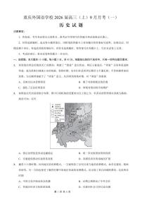 重庆实验外国语学校2026届高三上学期9月月考历史试题+答案