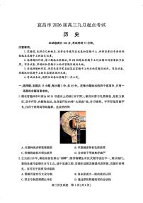 湖北省宜昌市2026届高三上学期9月起点考-历史试题+答案