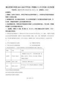 湖北省部分名校2026届高三上学期9月月考-历史试题+答案