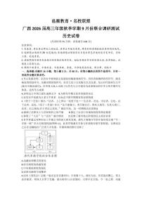 历史-广西邕衡教育名校联盟2026届高三秋季上学期9月份联合调研测试试题及答案