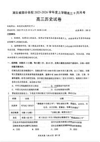湖北省部分名校2026届高三上学期9月月考历史试题及答案