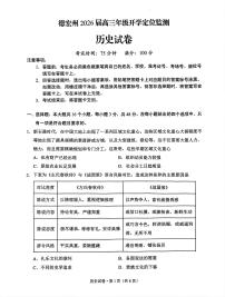 云南省德宏州2026届高三上学期开学定位监测历史试题（PDF版附答案）