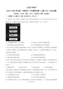 山西省太原市山西大学附中2026届高三上学期9月模块诊断历史试题+答案