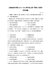 云南省部分学校2025-2026学年高二第一学期8月联考历史试卷