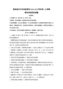 陕西省汉中市多校联考2024-2025学年高一上学期期末考试历史试卷（学生版）