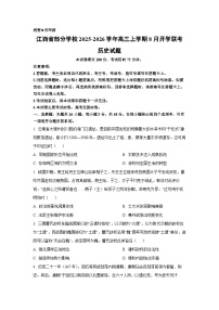 江西省部分学校2025-2026学年高三上学期8月开学联考历史试卷（学生版）