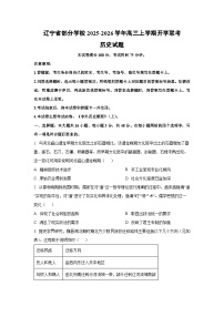 辽宁省部分学校2025-2026学年高三上学期开学联考历史试卷（学生版）