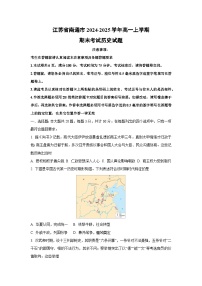 江苏省南通市2024-2025学年高一上学期期末考试历史试卷（学生版）