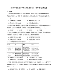 2025年普通高中学业水平选择性考试（甘肃卷）历史试题（含答案）