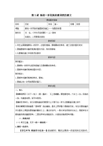历史(必修)中外历史纲要(上)秦统一多民族封建国家的建立表格教案及反思
