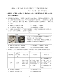 山东省潍坊第一中学2025-2026学年高二上学期开学考试历史试卷
