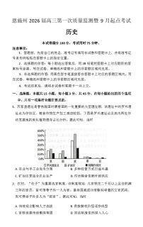 湖北省恩施州2026届高三第一次质量监测暨9月起点考试 历史含答案解析