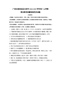 广西壮族自治区玉林市2024-2025学年高一上学期期末教学质量检测历史试卷（学生版）