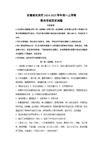 安徽省安庆市2024-2025学年高一上学期期末考试历史试卷（学生版）