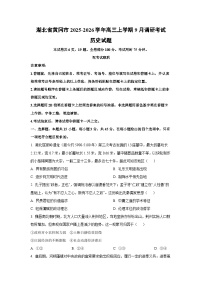 湖北省黄冈市2025-2026学年高三上学期9月调研考试历史试卷（学生版）