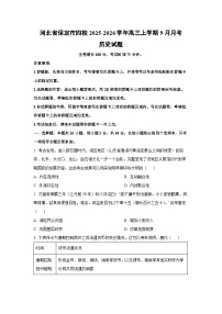 河北省保定市四校2025-2026学年高三上学期9月月考历史试卷（学生版）