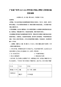 广东省广州市2025-2026学年高三年级上学期八月阶段训练历史试卷（学生版）