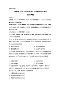 湖南省2025-2026学年高三上学期开学大联考历史试卷（学生版）