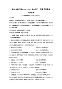 贵州省部分高中2025-2026学年高三上学期开学联考历史试卷（学生版）