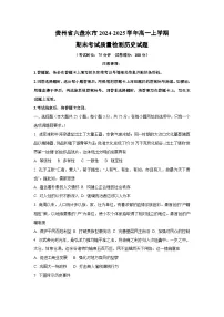 贵州省六盘水市2024-2025学年高一上学期期末考试质量检测历史试卷（学生版）