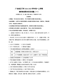 广东省江门市2024-2025学年高一上学期调研测试期末（一）历史试卷（学生版）