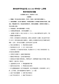 贵州省毕节市金沙县2024-2025学年高一上学期期末考试历史试卷（学生版）