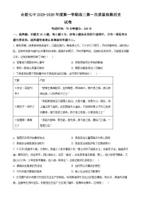 安徽省合肥市第七中学2025-2026学年高三上学期第一次质量检测历史试题（含解析）