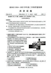 湖北省荆州市2024-2025学年高二下学期7月期末质量检测历史试题（含答案）