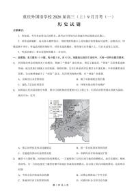 2026届重庆实验外国语学校高三9月月考历史（含答案）