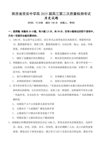 2025届陕西省西安中学高三下学期11月第二次调研考-历史试题（含答案）