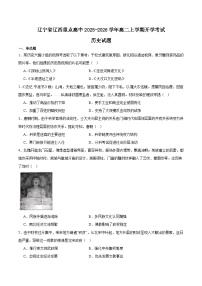 2026辽宁省辽西重点高中高二上学期开学考试历史含答案