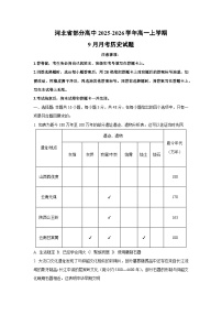 河北省部分高中2025-2026学年高一上学期9月月考历史试卷（学生版）