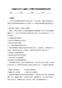山西省长治市2026届高三上学期九月份质量监测历史试卷（含解析）